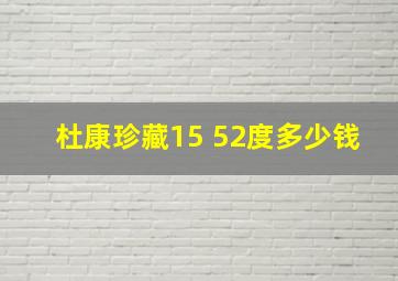 杜康珍藏15 52度多少钱